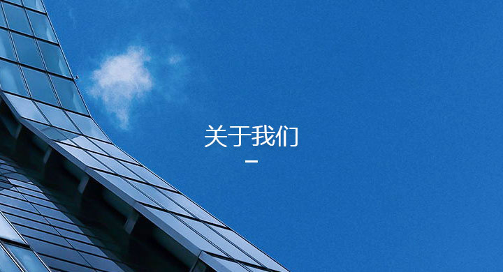 關于我們